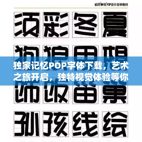 獨家記憶POP字體下載，藝術(shù)之旅開啟，獨特視覺體驗等你來體驗