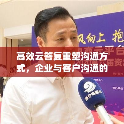 高效云答復(fù)重塑溝通方式，企業(yè)與客戶溝通的新選擇