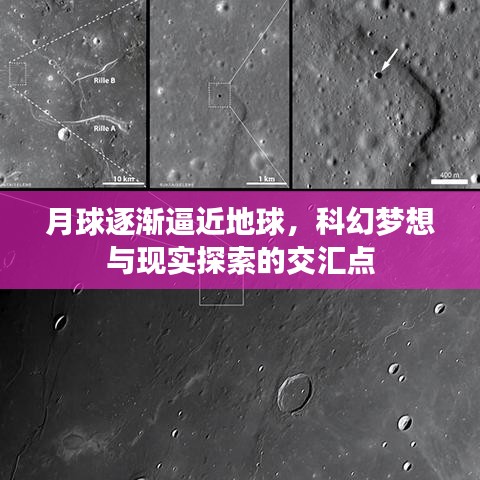 月球逐漸逼近地球，科幻夢(mèng)想與現(xiàn)實(shí)探索的交匯點(diǎn)