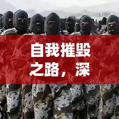 自我摧毀之路，深挖人性的探索與挑戰(zhàn)