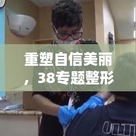 重塑自信美麗，38專題整形活動(dòng)盛大開(kāi)啟