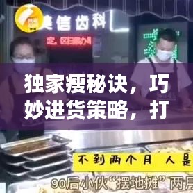 獨家瘦秘訣，巧妙進貨策略，打造獨特優(yōu)勢