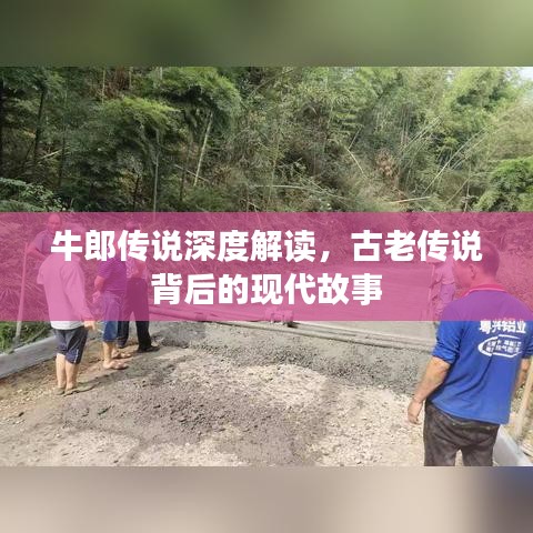 牛郎傳說深度解讀，古老傳說背后的現(xiàn)代故事