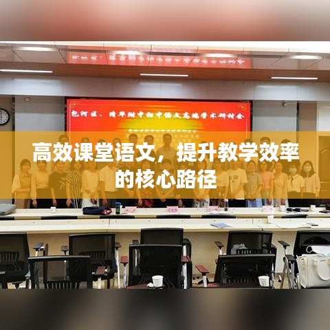 高效課堂語文，提升教學(xué)效率的核心路徑