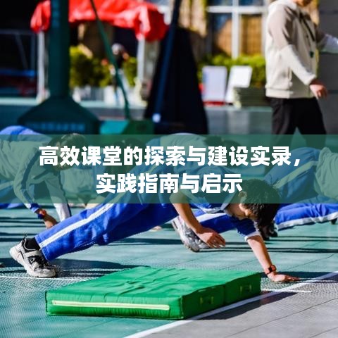 高效課堂的探索與建設(shè)實(shí)錄，實(shí)踐指南與啟示