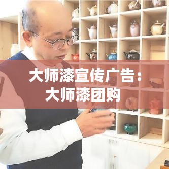 大師漆宣傳廣告：大師漆團購 