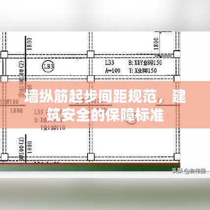 墻縱筋起步間距規(guī)范，建筑安全的保障標(biāo)準(zhǔn)