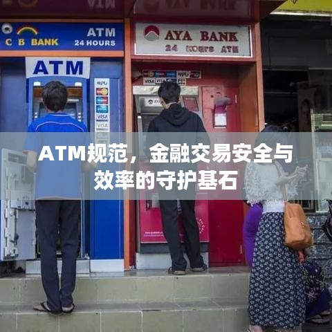 ATM規(guī)范，金融交易安全與效率的守護(hù)基石