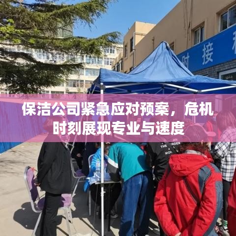 保潔公司緊急應(yīng)對(duì)預(yù)案，危機(jī)時(shí)刻展現(xiàn)專(zhuān)業(yè)與速度