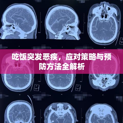吃飯突發(fā)惡疾，應(yīng)對策略與預(yù)防方法全解析
