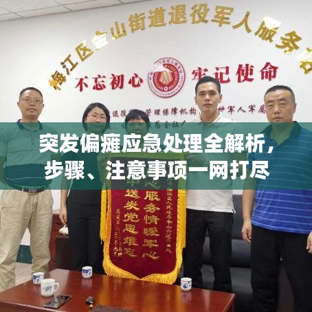 突發(fā)偏癱應(yīng)急處理全解析，步驟、注意事項(xiàng)一網(wǎng)打盡