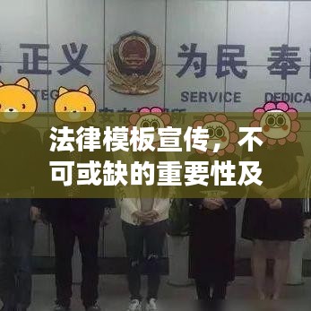 法律模板宣傳，不可或缺的重要性及其巨大價值