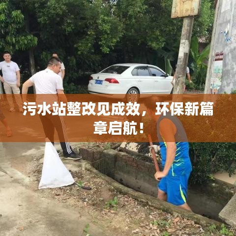 污水站整改見(jiàn)成效，環(huán)保新篇章啟航！