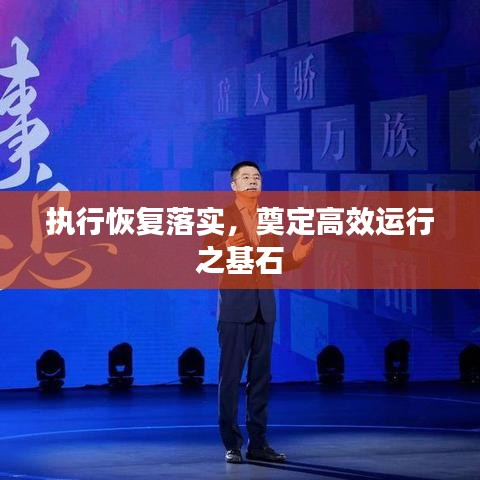 執(zhí)行恢復(fù)落實(shí)，奠定高效運(yùn)行之基石
