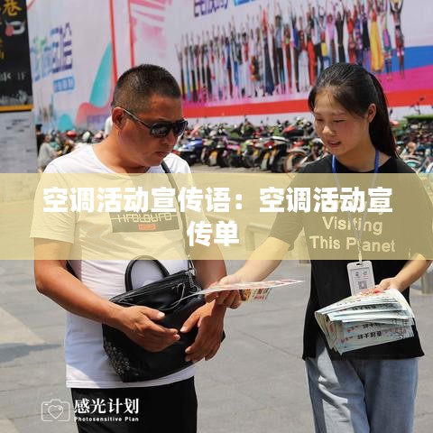 空調(diào)活動(dòng)宣傳語(yǔ)：空調(diào)活動(dòng)宣傳單 