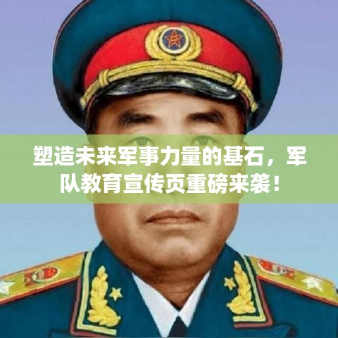 塑造未來軍事力量的基石，軍隊(duì)教育宣傳頁重磅來襲！