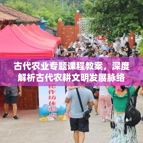 古代農(nóng)業(yè)專題課程教案，深度解析古代農(nóng)耕文明發(fā)展脈絡(luò)