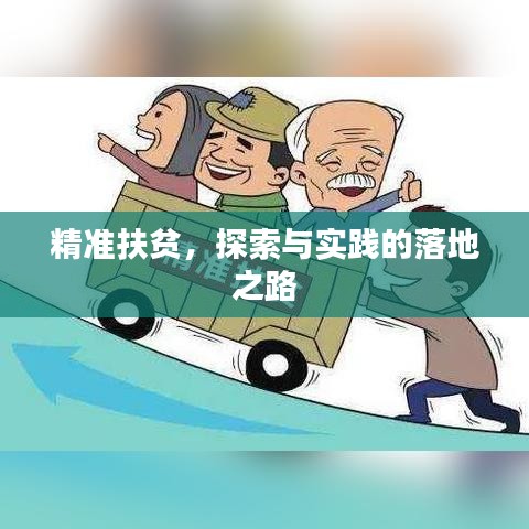精準(zhǔn)扶貧，探索與實(shí)踐的落地之路
