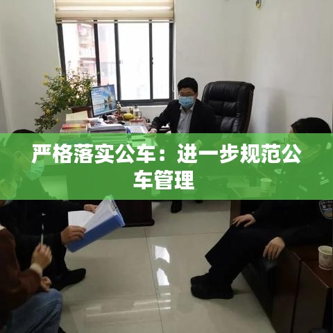 嚴(yán)格落實(shí)公車(chē)：進(jìn)一步規(guī)范公車(chē)管理 