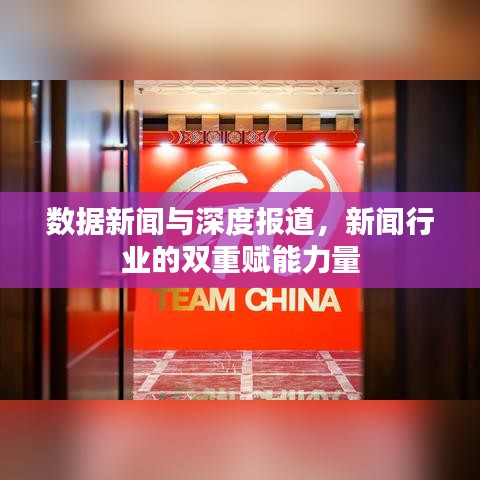 數(shù)據(jù)新聞與深度報道，新聞行業(yè)的雙重賦能力量