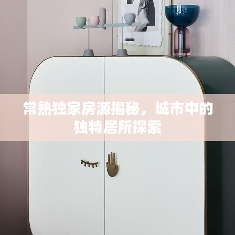 常熟獨家房源揭秘，城市中的獨特居所探索