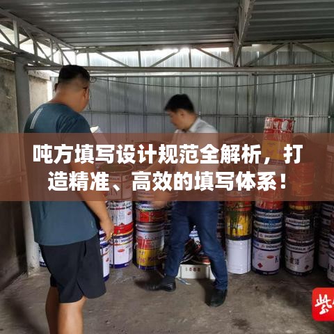 噸方填寫設計規(guī)范全解析，打造精準、高效的填寫體系！