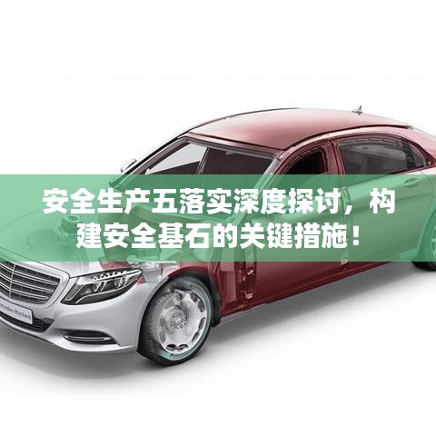 安全生產(chǎn)五落實(shí)深度探討，構(gòu)建安全基石的關(guān)鍵措施！