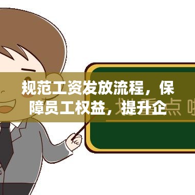 規(guī)范工資發(fā)放流程，保障員工權(quán)益，提升企業(yè)管理效率！