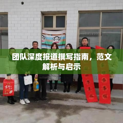團隊深度報道撰寫指南，范文解析與啟示
