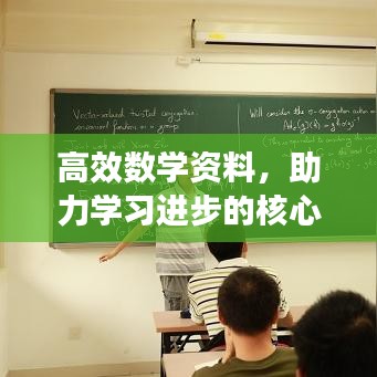 高效數(shù)學(xué)資料，助力學(xué)習(xí)進(jìn)步的核心秘籍！