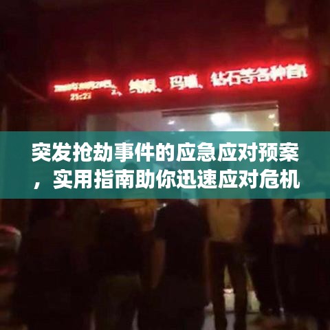 突發(fā)搶劫事件的應(yīng)急應(yīng)對(duì)預(yù)案，實(shí)用指南助你迅速應(yīng)對(duì)危機(jī)