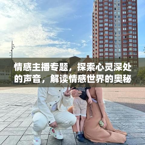 情感主播專題，探索心靈深處的聲音，解讀情感世界的奧秘