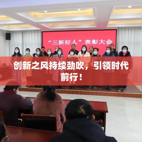 創(chuàng)新之風(fēng)持續(xù)勁吹，引領(lǐng)時(shí)代前行！