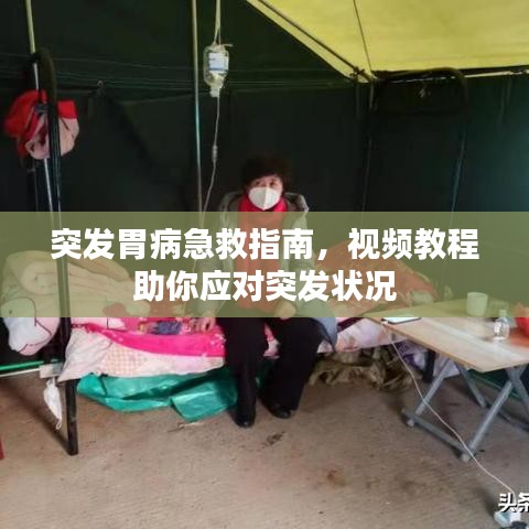 突發(fā)胃病急救指南，視頻教程助你應(yīng)對(duì)突發(fā)狀況