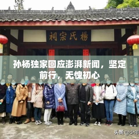 孫楊獨(dú)家回應(yīng)澎湃新聞，堅(jiān)定前行，無愧初心
