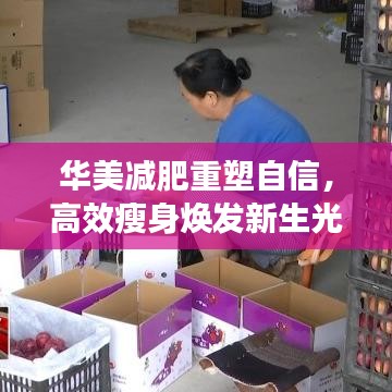 華美減肥重塑自信，高效瘦身煥發(fā)新生光彩