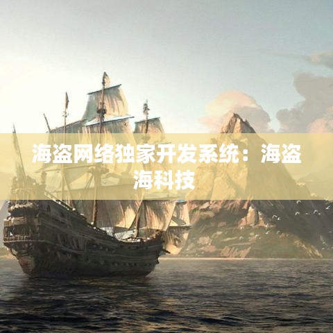 海盜網(wǎng)絡(luò)獨(dú)家開發(fā)系統(tǒng)：海盜?？萍?