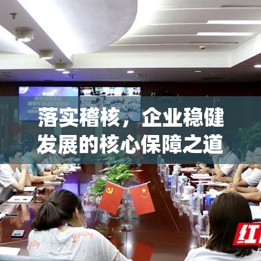 落實稽核，企業(yè)穩(wěn)健發(fā)展的核心保障之道