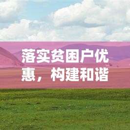 落實(shí)貧困戶優(yōu)惠，構(gòu)建和諧社會(huì)關(guān)鍵所在