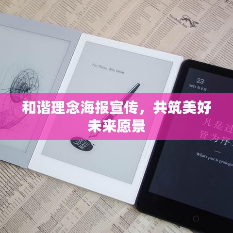 和諧理念海報(bào)宣傳，共筑美好未來(lái)愿景