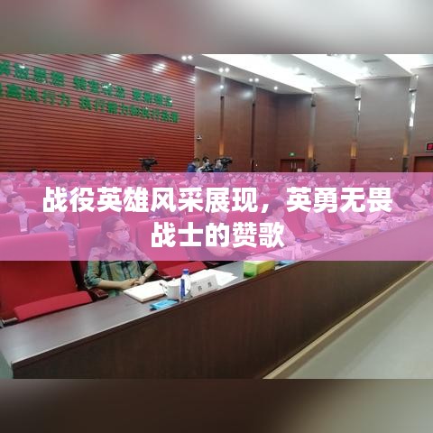 戰(zhàn)役英雄風(fēng)采展現(xiàn)，英勇無畏戰(zhàn)士的贊歌