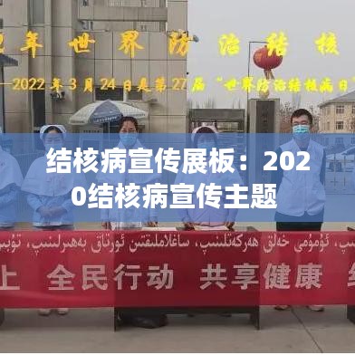 結核病宣傳展板：2020結核病宣傳主題 
