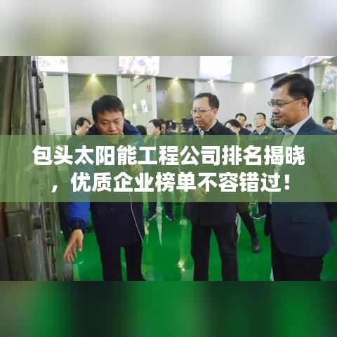 包頭太陽能工程公司排名揭曉，優(yōu)質(zhì)企業(yè)榜單不容錯過！