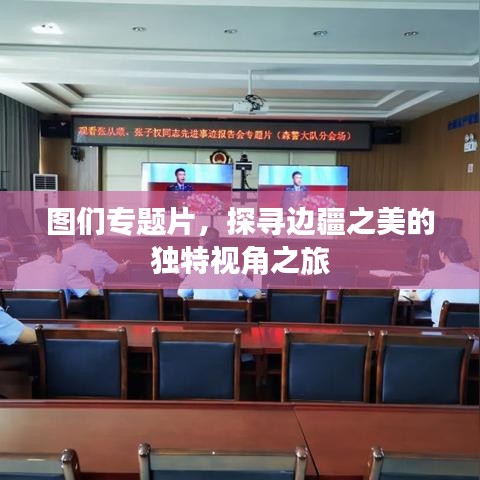 圖們專題片，探尋邊疆之美的獨特視角之旅