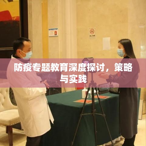 防疫專題教育深度探討，策略與實踐