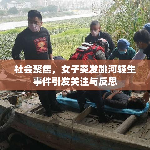 社會聚焦，女子突發(fā)跳河輕生事件引發(fā)關注與反思