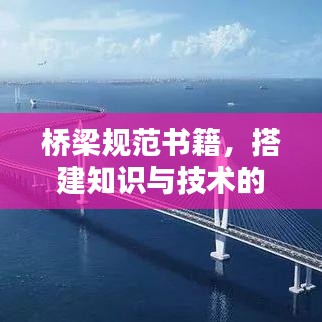 橋梁規(guī)范書籍，搭建知識與技術(shù)的橋梁通道