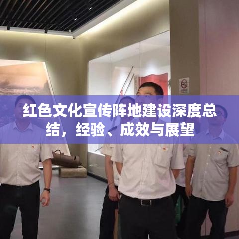 紅色文化宣傳陣地建設深度總結，經驗、成效與展望