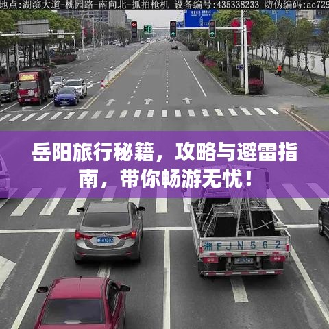 岳陽(yáng)旅行秘籍，攻略與避雷指南，帶你暢游無(wú)憂！