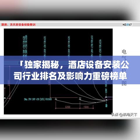 「獨家揭秘，酒店設備安裝公司行業(yè)排名及影響力重磅榜單」